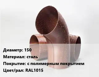 Колено водосточное 150 сталь с полимерным покрытием RAL1015